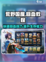 荒野国度怎么回血介绍