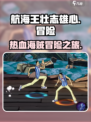 航海王壮志雄心🔥超燃冒险等你来战！