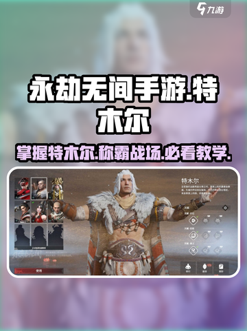 永劫无间手游🔥特木尔操作教学秘籍🌟截图1