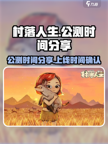 村落人生公测时间分享介绍截图1