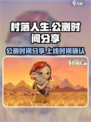 村落人生公测时间分享介绍