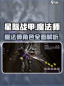 星际战甲手游🔥魔法师竟是她？玩法揭秘✨