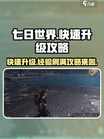 七日世界🔥快速升级刷经验秘籍/Game必备🎉截图1