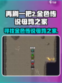 再刷一把2金色传说母鸡之家地图怎么开介绍