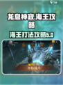 龙息神寂海王攻略介绍