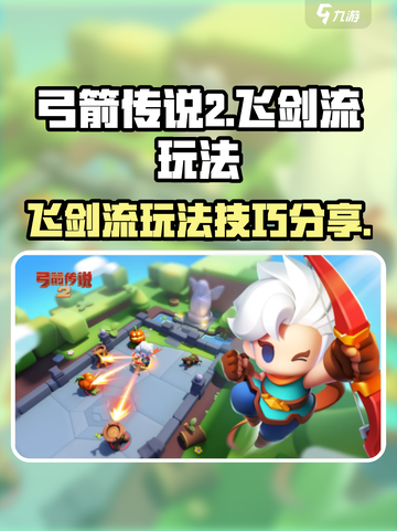 弓箭传说2飞剑流怎么玩介绍截图1