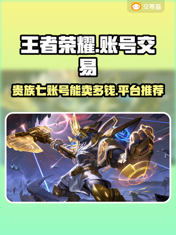 王者荣耀:七账号爆赚💰交易平台大起底！🔥截图1