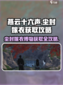 燕云十六声⚡尘封嫁衣博物获取攻略来了！快人一步🔥