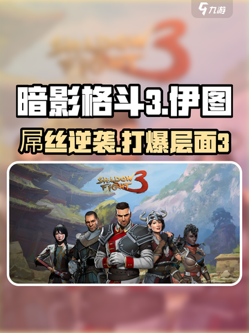 暗影格斗3🔥伊图层面3打法攻略来了！速看👇截图1