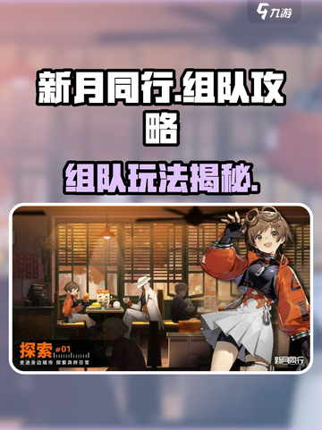新月同行🔥组队玩法大揭秘！💡截图1