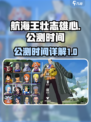 航海王壮志雄心什么时候公测介绍