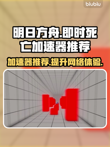 游戏名即时死亡加速器推荐💥玩家必备🔥截图1