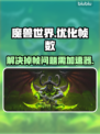 魔兽世界掉帧？加速器来救场！🔥🚀