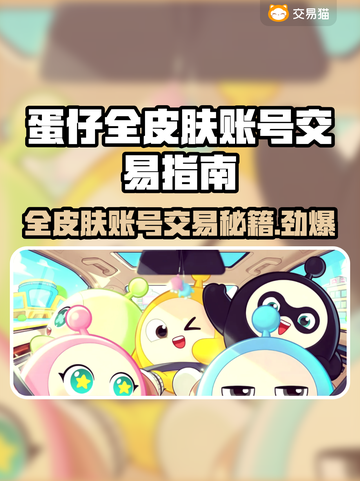 蛋仔全皮肤账号交易平台推荐💥游戏党必看！🔥截图1