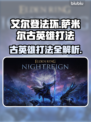 艾尔登法环🔥黑夜君临！萨米尔古英雄打法一网打尽✨