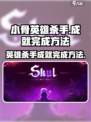 小骨英雄杀手喋喋不休怎么打成介绍