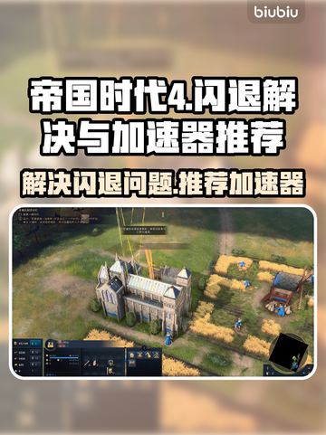 帝国时代4🔥闪退解决+加速器推荐🚀截图1