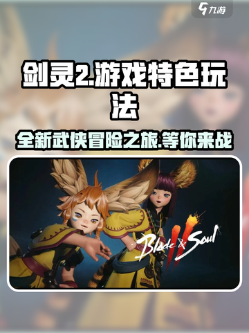 剑灵2🔥超好玩！游戏特色玩法全揭秘✨截图1