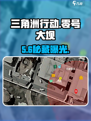 💥三角洲行动保险箱位置曝光！🔑截图1