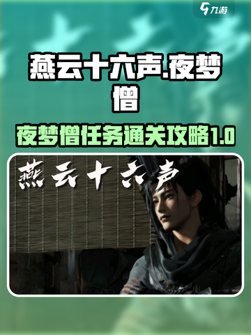 燕云十六声夜梦僧任务怎么过介绍截图1