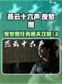 燕云十六声夜梦僧任务怎么过介绍