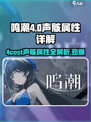 鸣潮⚡4cost声骸属性全解析！玩家必看🔥截图1