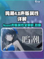 鸣潮⚡4cost声骸属性全解析！玩家必看🔥