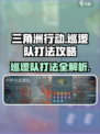 三角洲行动巡逻队怎么打介绍