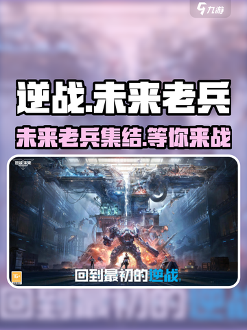 逆战未来老兵✨集结！你的意义非凡🔥截图1