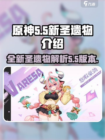 原神5.5新圣遗物介绍介绍截图1