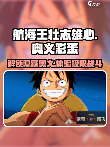 航海王壮志雄心🔥奥义彩蛋大揭秘🎉截图1