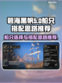 碧海黑帆🔥船只选择与搭配思路终极揭秘！