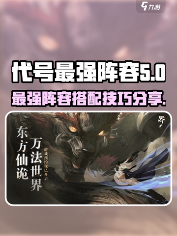 代号界最强阵容分享介绍截图1