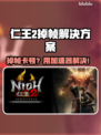 《仁王2》卡顿掉帧？速用加速器解决💥