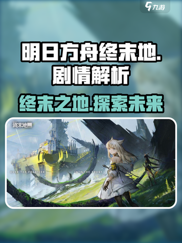 明日方舟终末地是单机吗介绍截图1