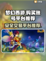 梦幻西游账号交易平台🔥哪里购买最靠谱？