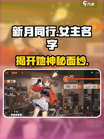 《新月同行》女主名字曝光，竟是她！😱游戏党必看✨截图1