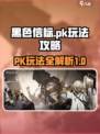 黑色信标pk怎么玩介绍
