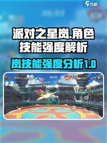 派对之星🔥岚技能实战强度分析来啦！🌟截图1