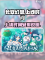 长安幻想什么时候上线介绍