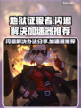 地狱征服者⚡闪退解决+超好用加速器分享！