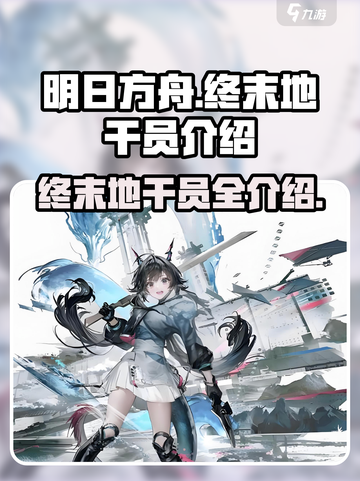 明日方舟终末地干员有哪些介绍截图1