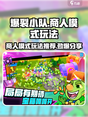 爆裂小队商人模式怎么玩介绍截图1