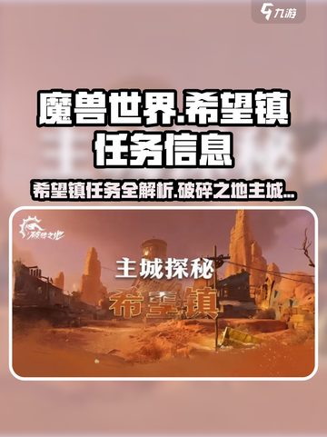 破碎之地🔥希望镇主城任务全解析🎮截图1