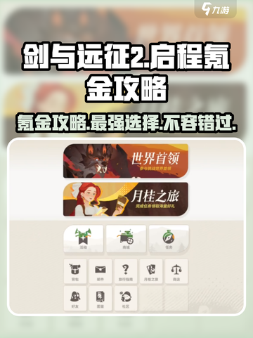 剑与远征2🔥超值氪金攻略，启程必备💎截图1