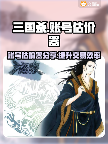 三国杀账号估价器🔥助你轻松变现！🎮截图1