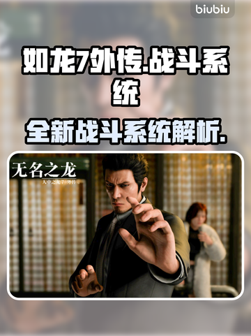 如龙7外传🔥战斗系统全面解析！🔥截图1