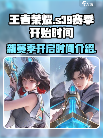 王者荣耀s39赛季什么时候开始介绍截图1