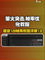 萤火突击帧率怎么120介绍