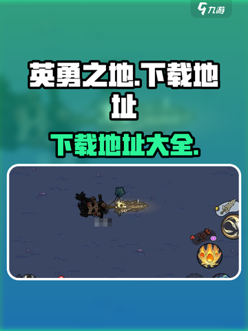 英勇之地安装包下载地址介绍截图1